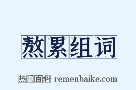 熬累组词是什么意思的图片